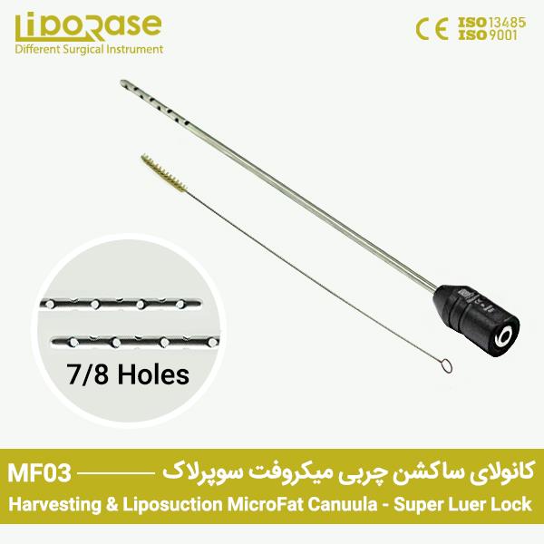 کانولای ساکشن چربی میکروفت سوپرلوئرلاک لیپوریس 7 الی 8 سوراخ دوطرفه بهمراه برس تمیزکاری کد MF03 